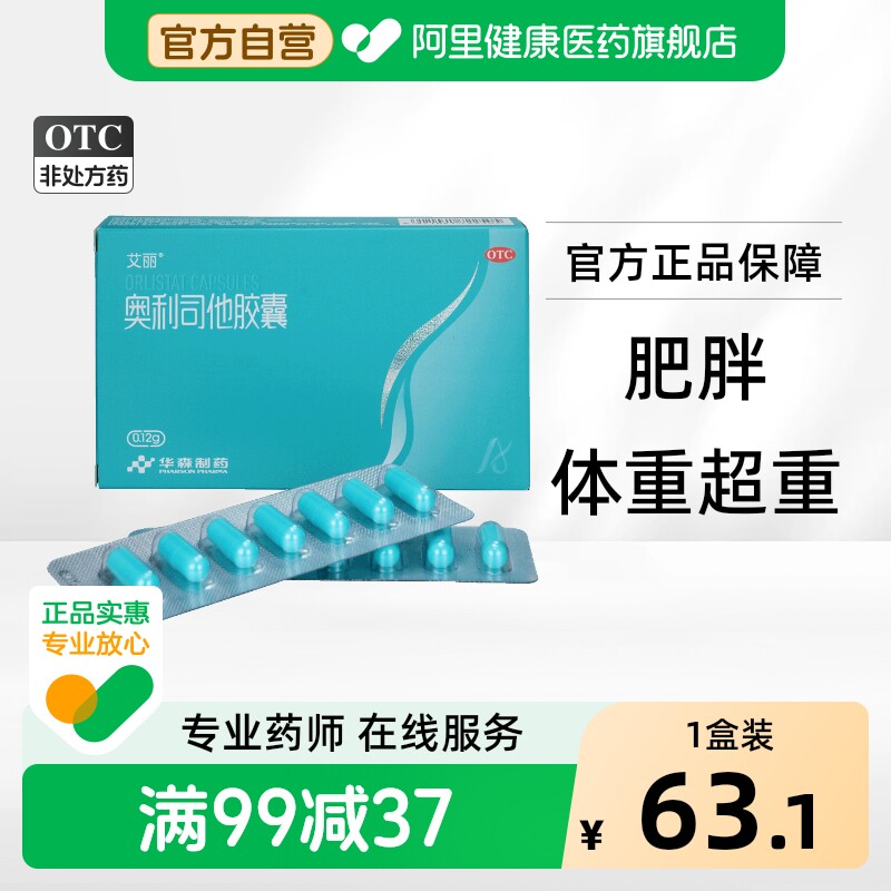 艾丽奥利司他胶囊正品排油医药瘦身官方减脂专用减肥药燃脂抗肥胖