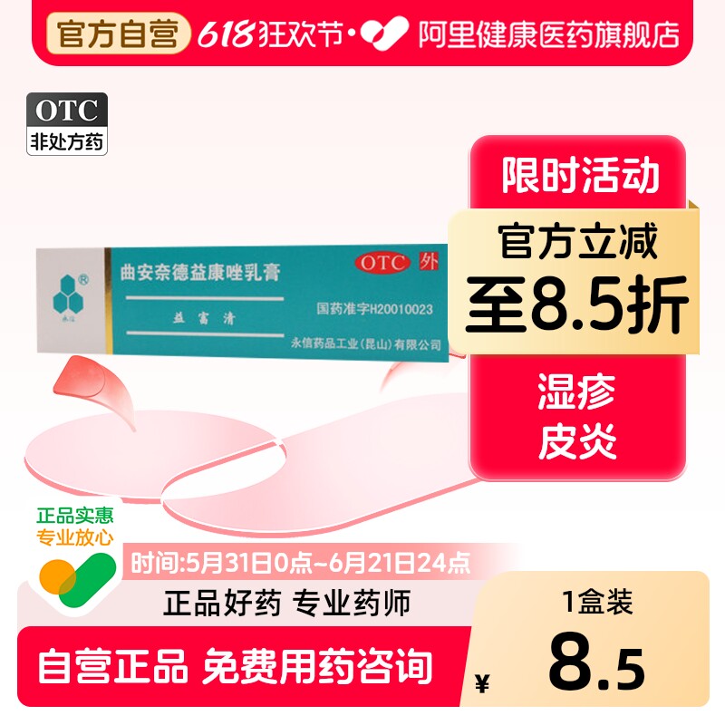 永信曲安奈德益康唑乳膏复方官方旗舰店止痒正品益肤药房药膏软膏