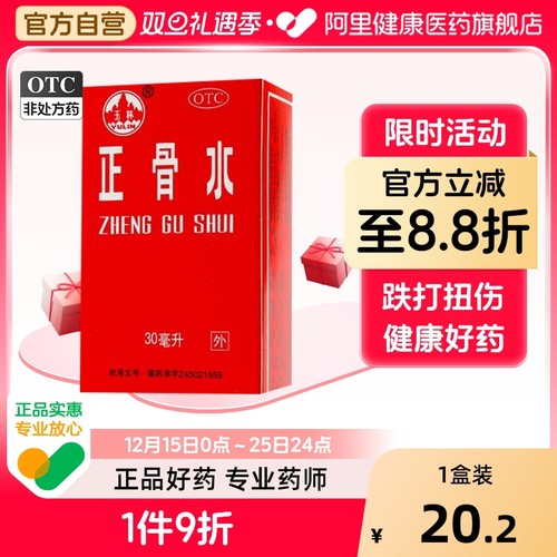 【自营】【玉林】正骨水30ml*1瓶/盒跌打损伤消肿止痛舒筋活络跌打扭伤运动