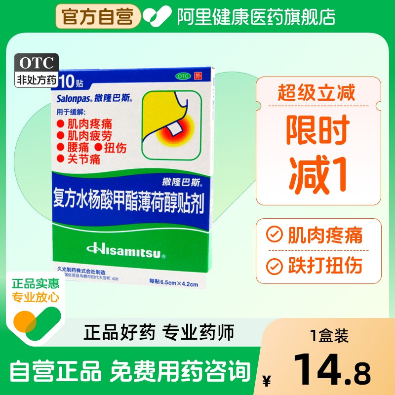 撒隆巴斯-爱久光日本膏药复方水杨酸甲酯薄荷醇贴剂10贴/盒关节炎