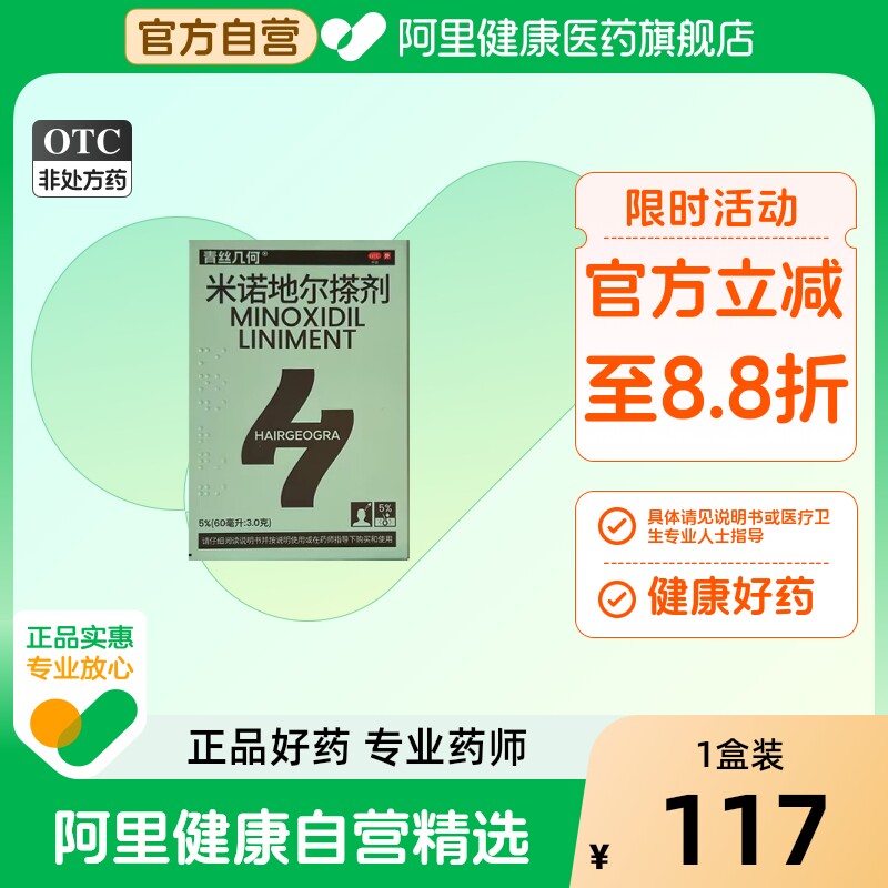 【阿里健康自营】青丝几何米诺地尔搽剂60ml:3g*1瓶/盒