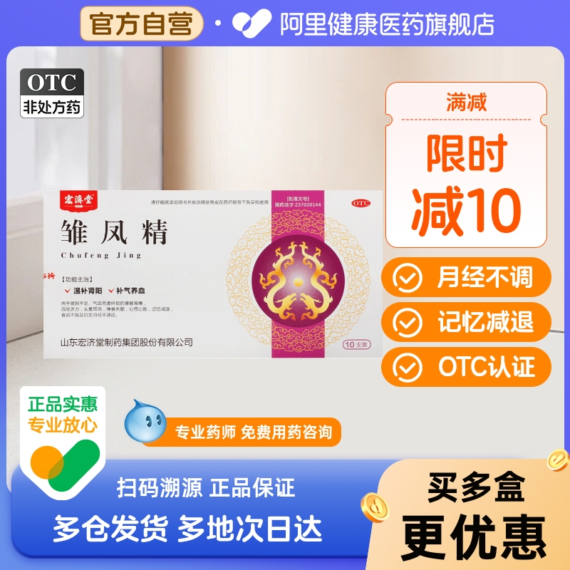 宏济堂雏凤精10ml*10支/盒具体请见说明书或医疗卫生专业人士指导