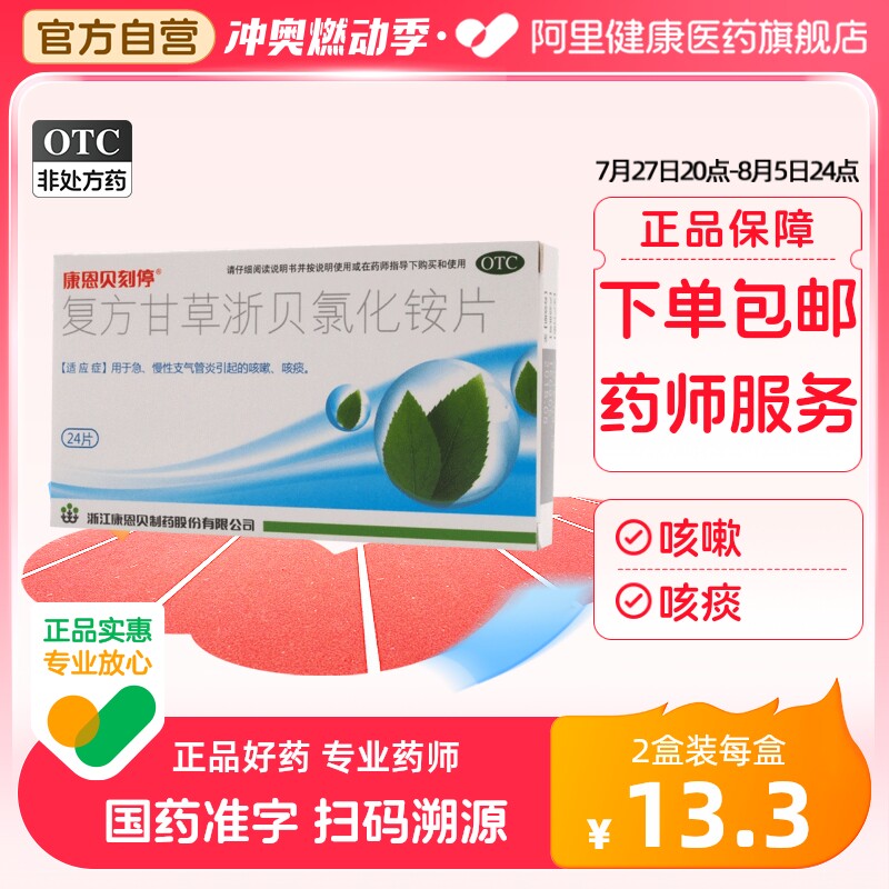康恩贝复方甘草浙贝氯化铵片口服溶液慢性支气管炎咳痰成人正品