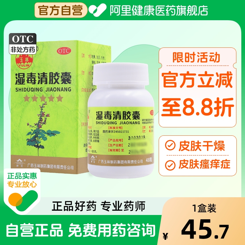 【自营】【玉林】湿毒清胶囊0.5g*48粒*1瓶/盒皮肤干燥瘙痒皮肤瘙痒症荨麻疹湿疹