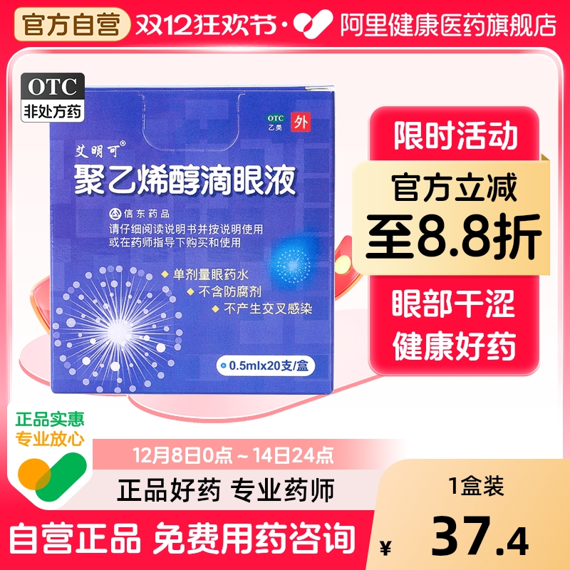 【艾明可】聚乙烯醇滴眼液1.4%*0.5ml*20支/盒