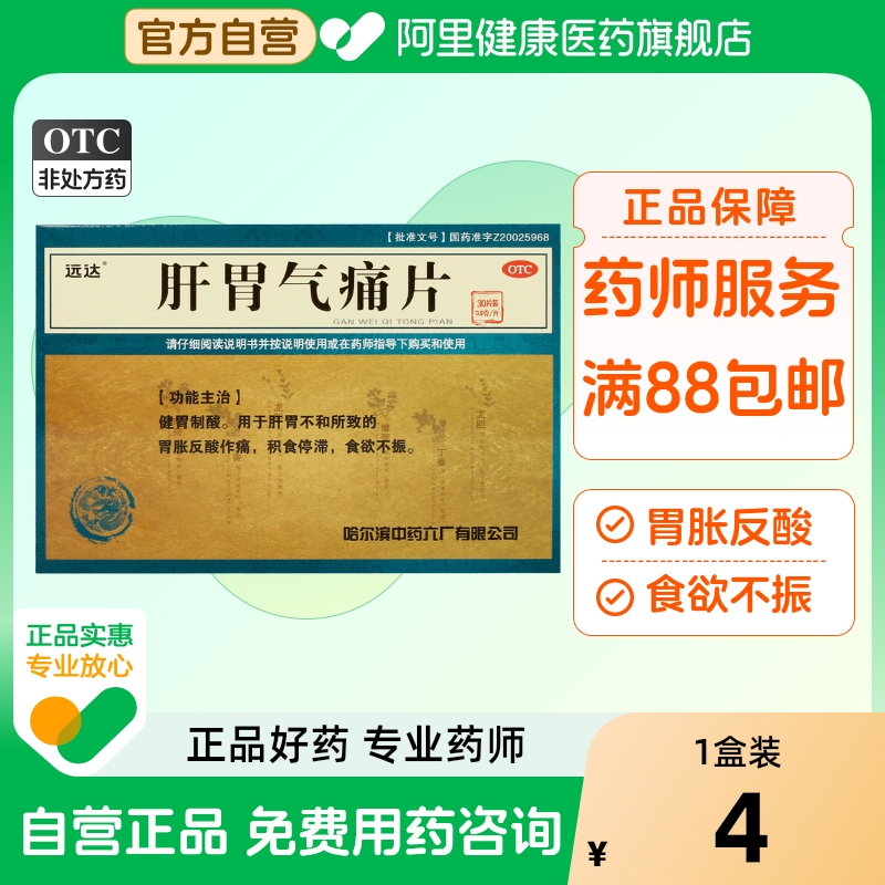 远达肝胃气痛片0.6g*30片/盒健胃行气去痛片胃片老式袋装止痛片na