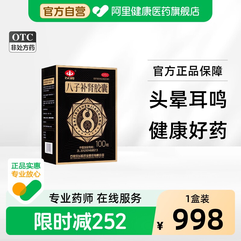 【自营】[以岭]八子补肾胶囊0.4g*100粒*1瓶/盒图片