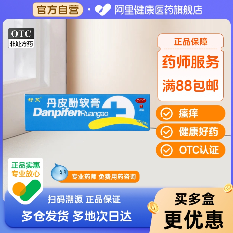 舒笑丹皮酚软膏20g*1支/盒皮炎软膏湿疹单皮酚药膏止痒过敏性鼻炎