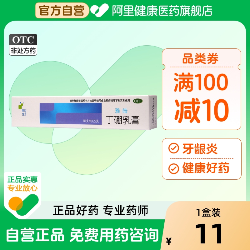【朗生】丁硼乳膏7mg25mg*65g*1支/盒牙周炎牙龈炎口腔炎牙龈出血牙龈肿痛