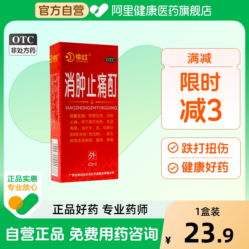 花红消肿止痛酊外用液体剂活血化瘀香皂正品创可贴跌打伤筋动骨m1