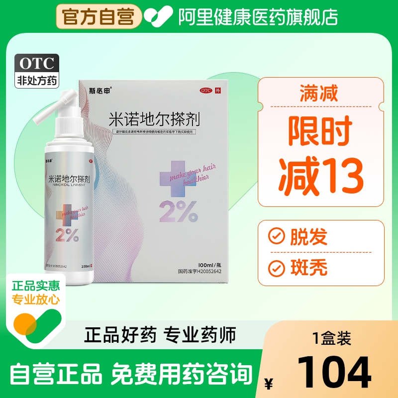 【美大康】米诺地尔搽剂2%*100ml*1瓶/盒脱发斑秃生发防脱发防脱