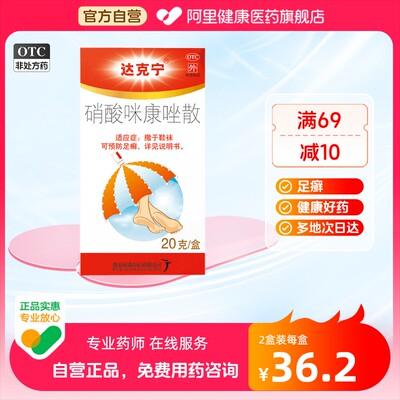 【达克宁】硝酸咪康唑散2%*20g*1支/盒足癣股癣水泡真菌尿布疹