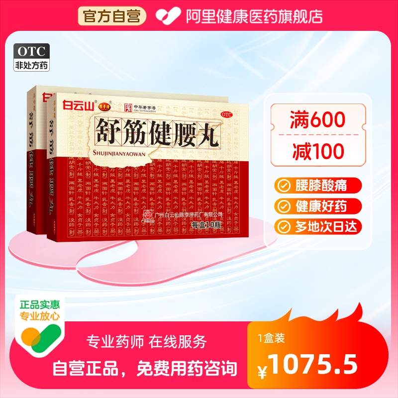 【陈李济】舒筋健腰丸45g*10瓶/盒