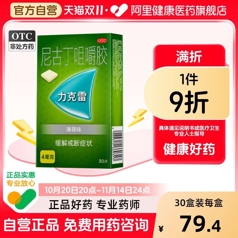 【力克雷】尼古丁咀嚼胶4mg*30片/盒戒烟头晕精力不适烦闷头昏
