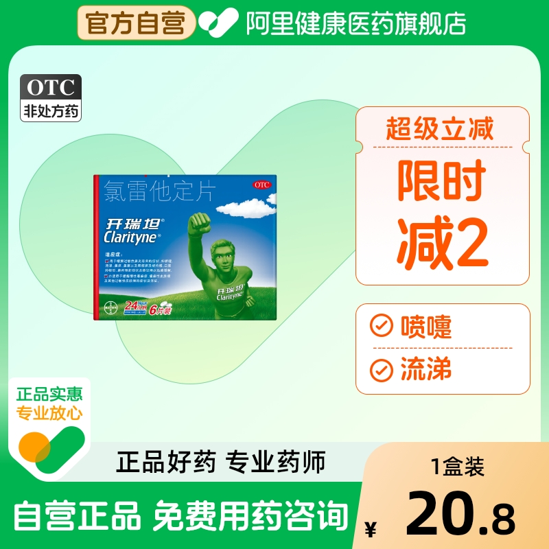 【自营】【开瑞坦】氯雷他定片10mg*6片/盒过敏性鼻炎鼻塞荨麻疹鼻炎慢性荨麻疹