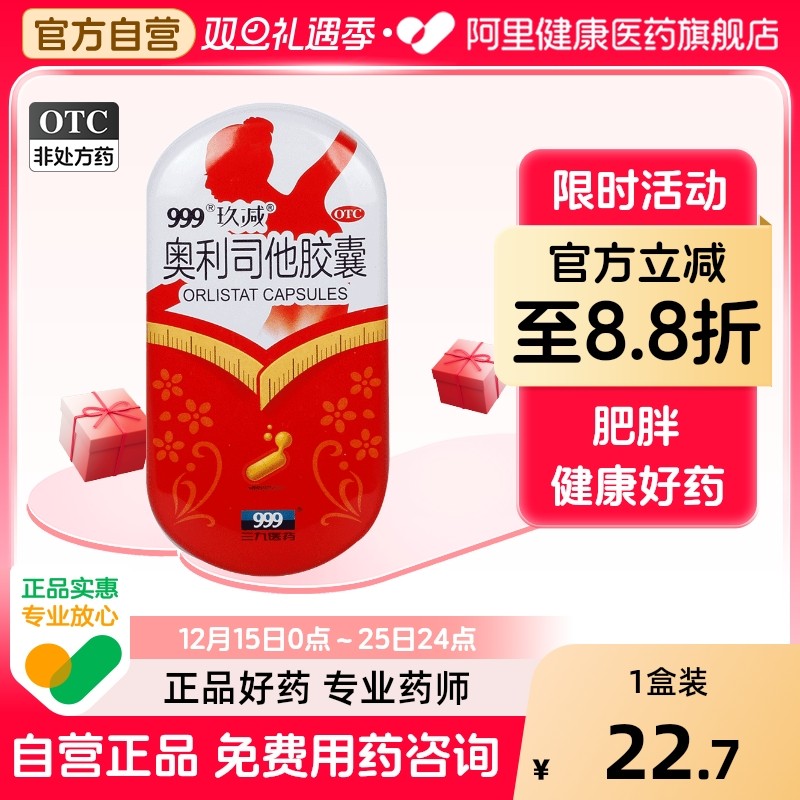 999奥利司他胶囊官方旗舰店减肥口服正品减脂燃脂减脂药otc肥胖mg