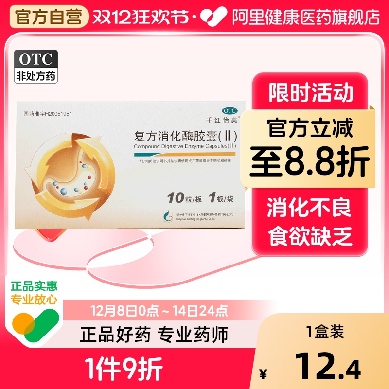 【千红怡美】复方消化酶胶囊(II)10粒/盒消化不良肠胃食欲缺乏消食助消化
