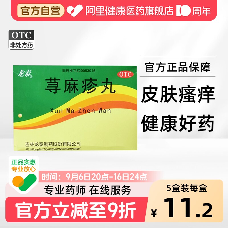 [龙泰]荨麻疹丸10g*8袋/盒										