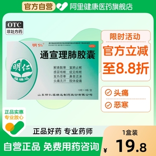 明仁通宣理肺胶囊0.36g 36粒头痛无汗流涕咳嗽风寒感冒肌肉酸痛