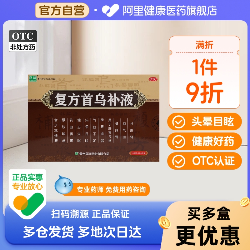 【自营】【良济】复方首乌补液100ml*2瓶/盒