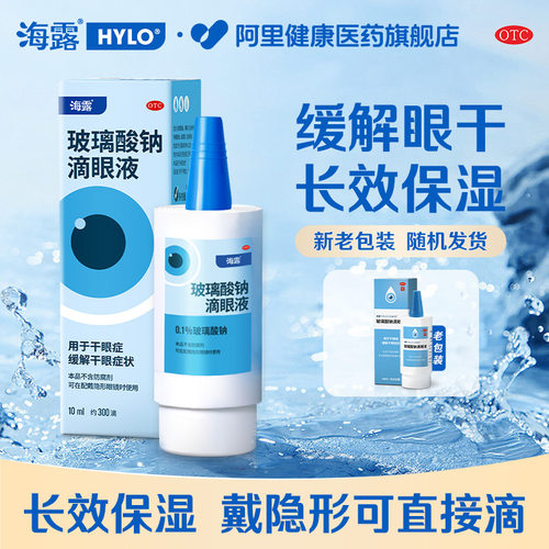 【自营】【海露】玻璃酸钠滴眼液0.1%*10ml*1支/盒干眼症眼干护眼缓解眼疲劳