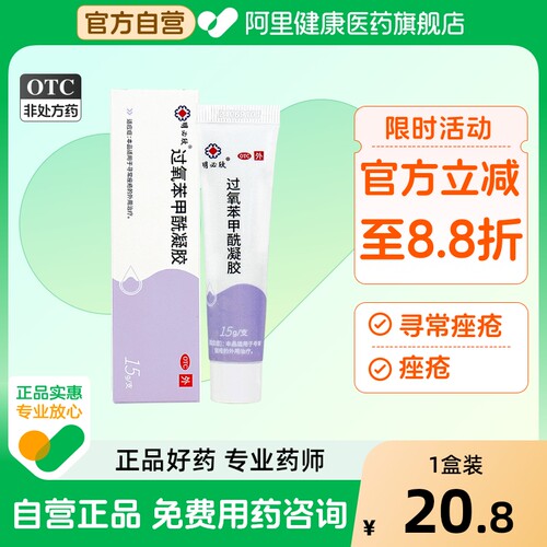 【自营】【明必欣】过氧苯甲酰凝胶5%*15g*1支/盒⭐2盒立省6.8