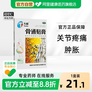 天和骨通贴膏10贴专用成人止痛正品活血祛风肿胀膏药血瘀通络筋