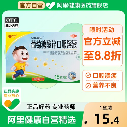 【自营】【金色童年】葡萄糖酸锌口服溶液0.35%*10ml*18支/盒
