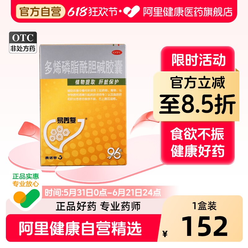 易善复多烯磷脂酰胆碱胶囊养官方护肝护肝药排毒旗舰店药房调理