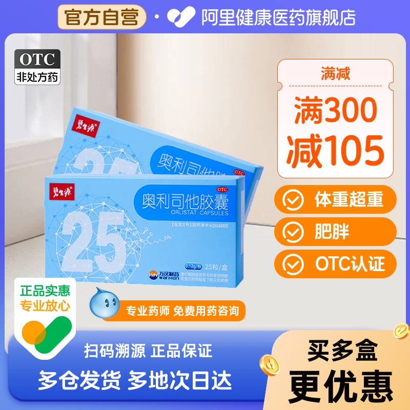 碧生源奥利司他胶囊减肥药暴瘦神器官方正品25粒减脂燃脂排油丸