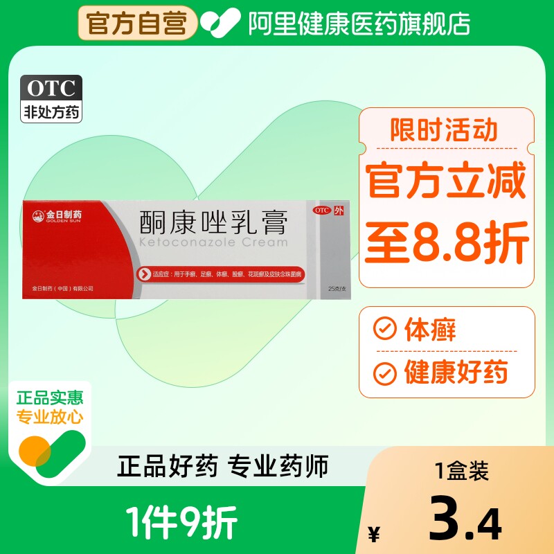 【金日】酮康唑乳膏2%*25g/盒股癣手癣花斑癣体癣足癣