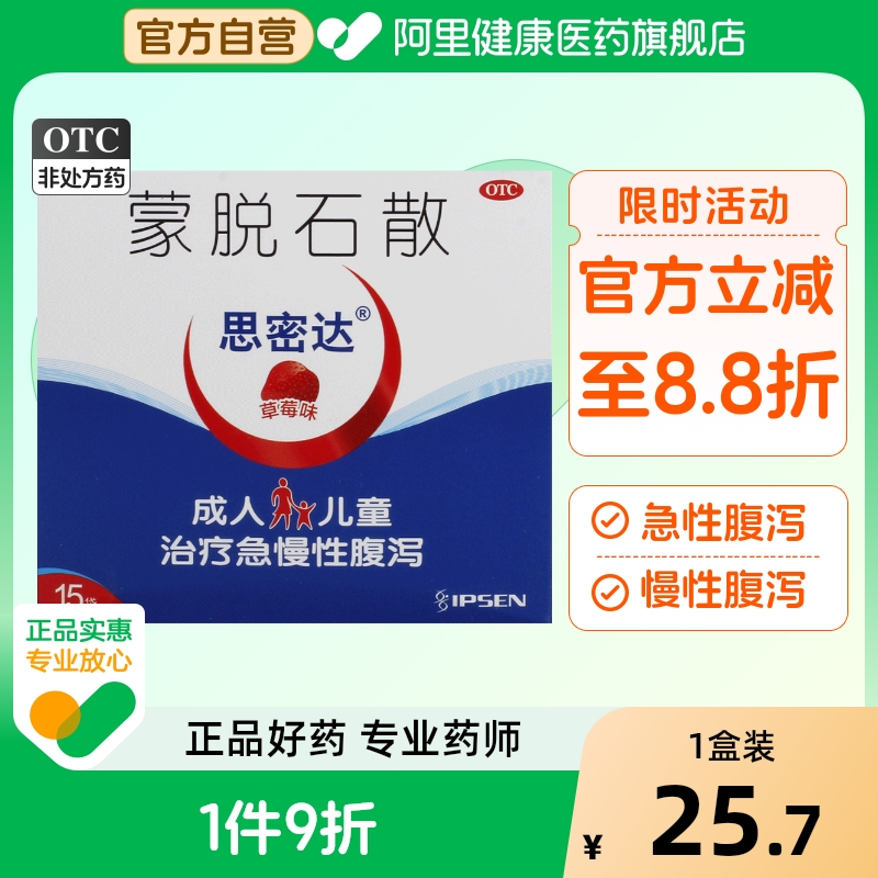 【思密达】蒙脱石散3g*15袋慢性腹泻腹泻颗粒拉肚子急性腹泻