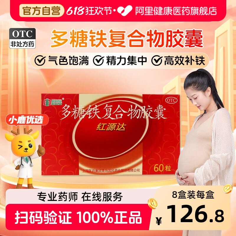国风多糖铁复合物胶囊60粒孕妇孕期旗舰店红源达补血补铁贫血铁剂