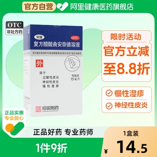 0复方醋酸曲安奈德溶液皮炎神经性湿疹皮肤过敏过敏性红肿瘙痒