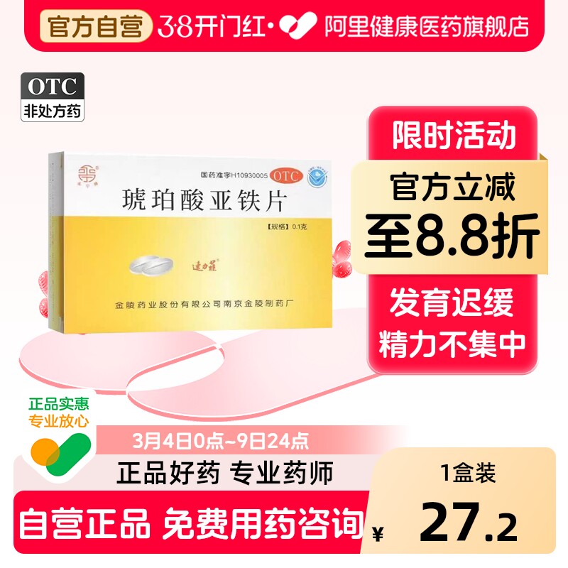 速力菲琥珀酸亚铁片儿童女性孕妇成人补血补血药补铁贫血金陵铁剂