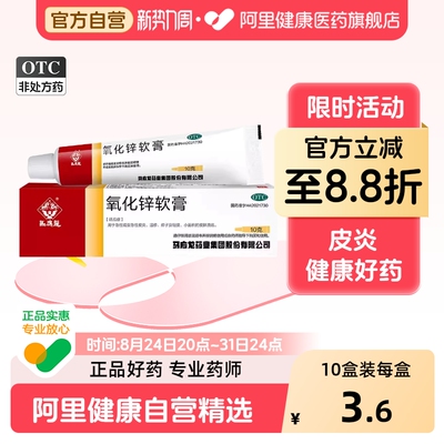 [自营][马应龙]氧化锌软膏15%*10g*1支/盒