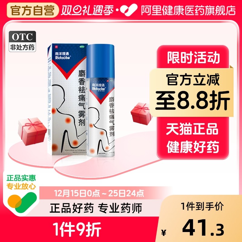 RIDACHE/南洋理通麝香祛痛气雾剂56ml*1瓶/盒跌打损伤关节疼痛