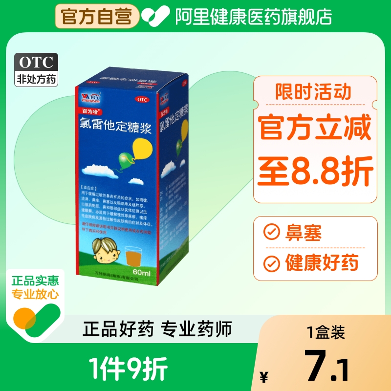 百为哈氯雷他定糖浆万特口服液儿童伪麻美敏惠菲宁过敏录雷官方
