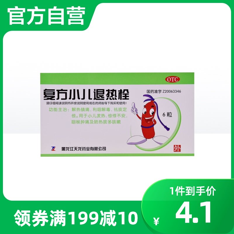 天龙复方小儿退热栓0.7g*6粒/盒退烧栓儿童感冒发热咳嗽肺热痰多