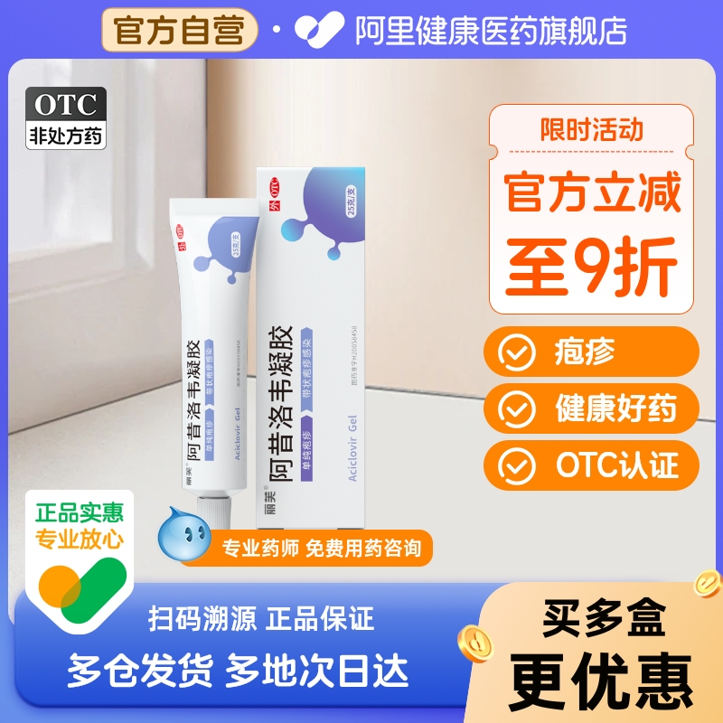 丽芙阿昔洛韦凝胶官方旗舰店阿昔洛韦软膏乳膏正品带状疱疹惜阿西