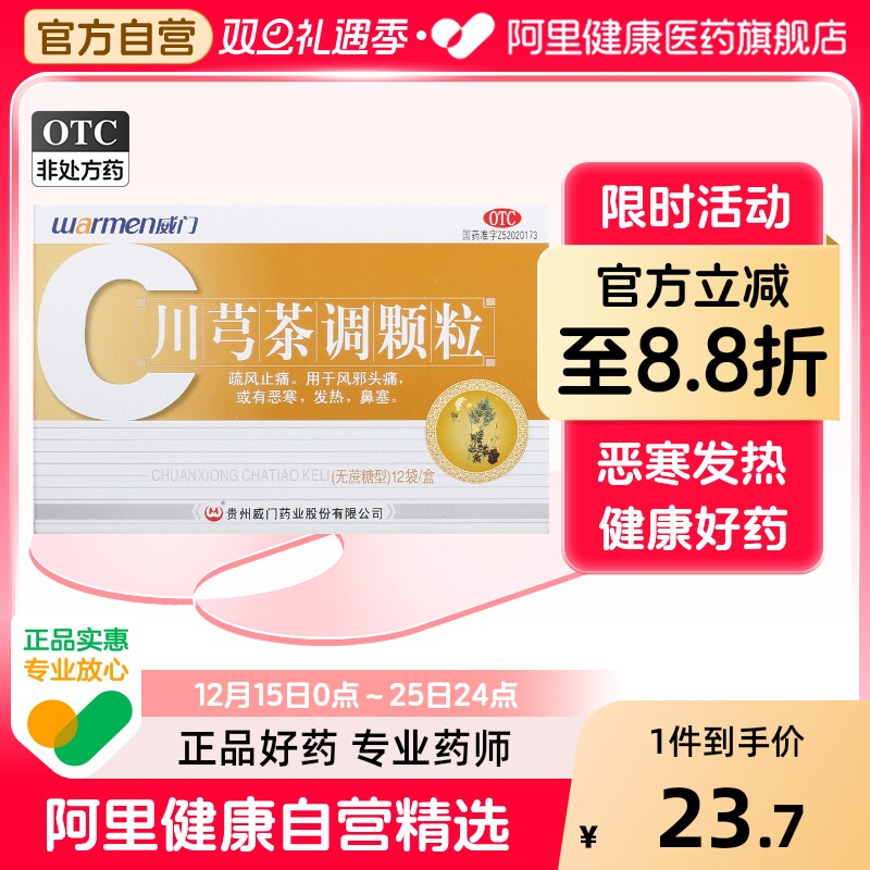 威门川芎茶调颗粒调散川穹口服液中药配方调片风寒当归冲剂滴丸