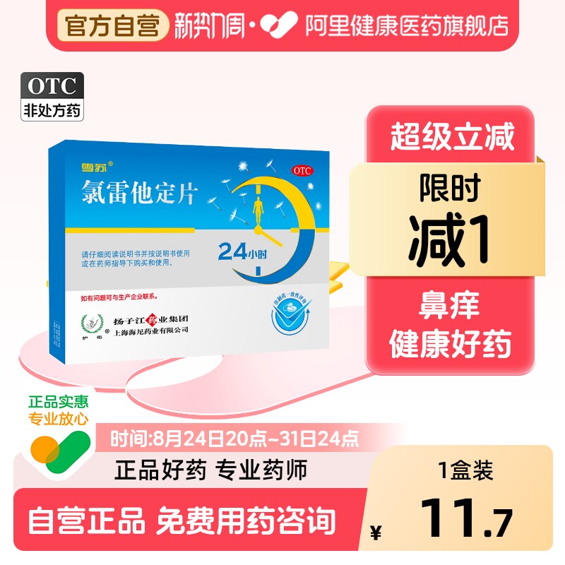 [护佑]氯雷他定片10mg*12片/盒图片