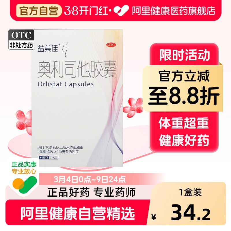 益美佳奥利司他胶囊减肥药减脂官方旗舰店正品腿瘦身超重药排油