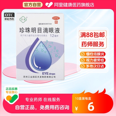 【苏春】珍珠明目滴眼液12ml*1支/盒慢性结膜炎养肝明目结膜炎清热抗疲劳