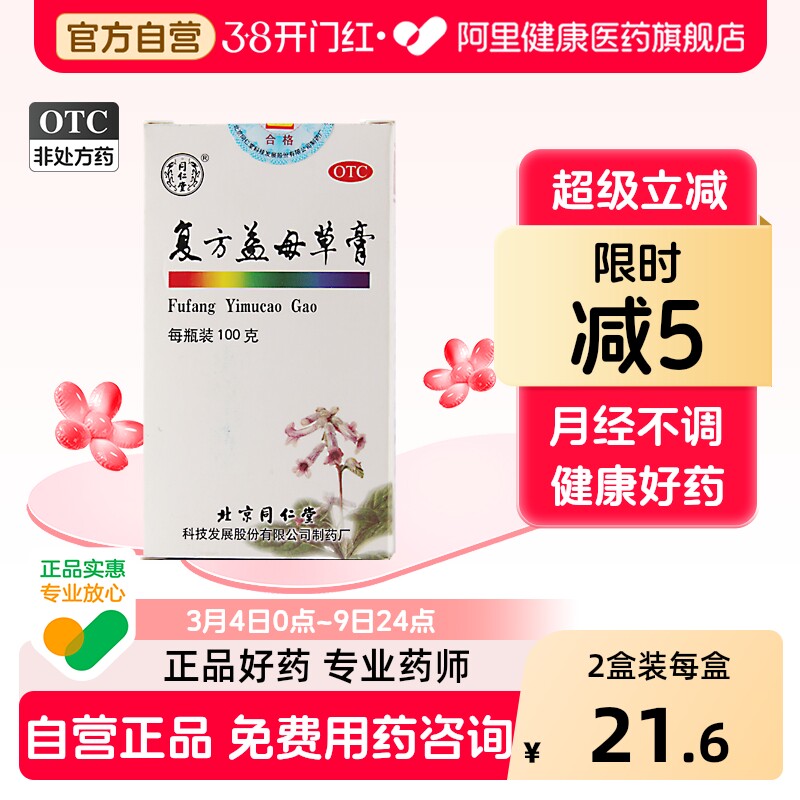 同仁堂复方益母草膏养血月经月经不调妇科调理气血两亏北京益母膏