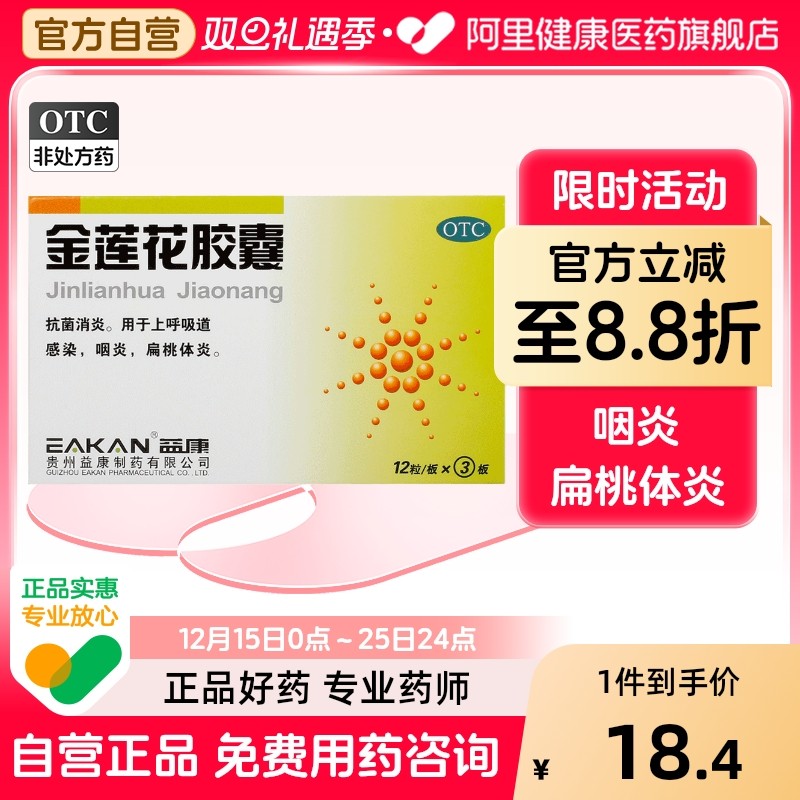 益康金莲花胶囊抗菌消炎支气管炎扁桃体炎红肿咽炎软胶囊上呼吸道