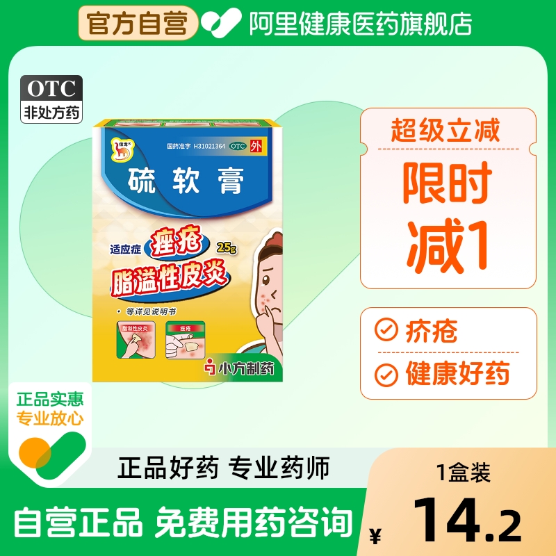 【自营】【信龙】硫软膏10%*25g*1瓶/盒脂溢性皮炎痤疮疥疮头癣湿疹
