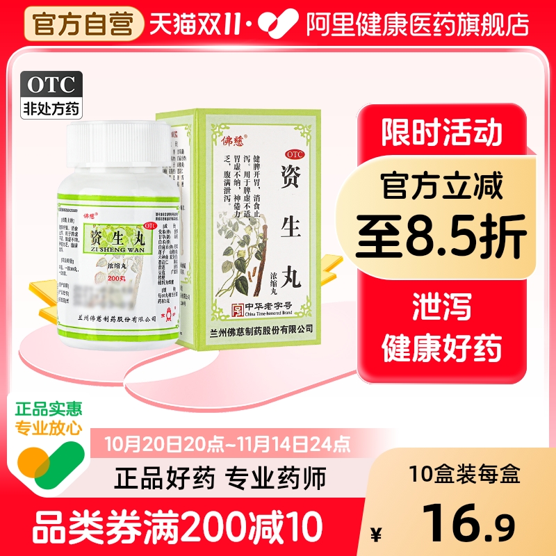 【自营】【佛慈】资生丸(浓缩丸)0.3g*200丸/盒消化不良腹泻脾虚消食止泻