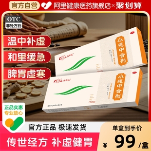 鲁南小建中合剂颗粒消食片素片健胃胶囊儿童中成药口服液养胃