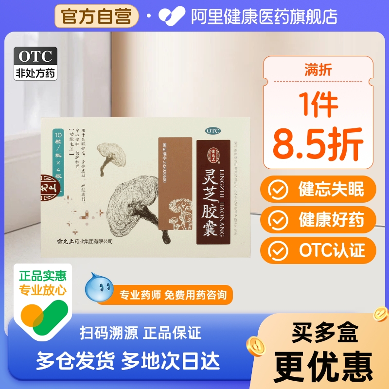 【雷允上】灵芝胶囊0.27g*40粒/盒